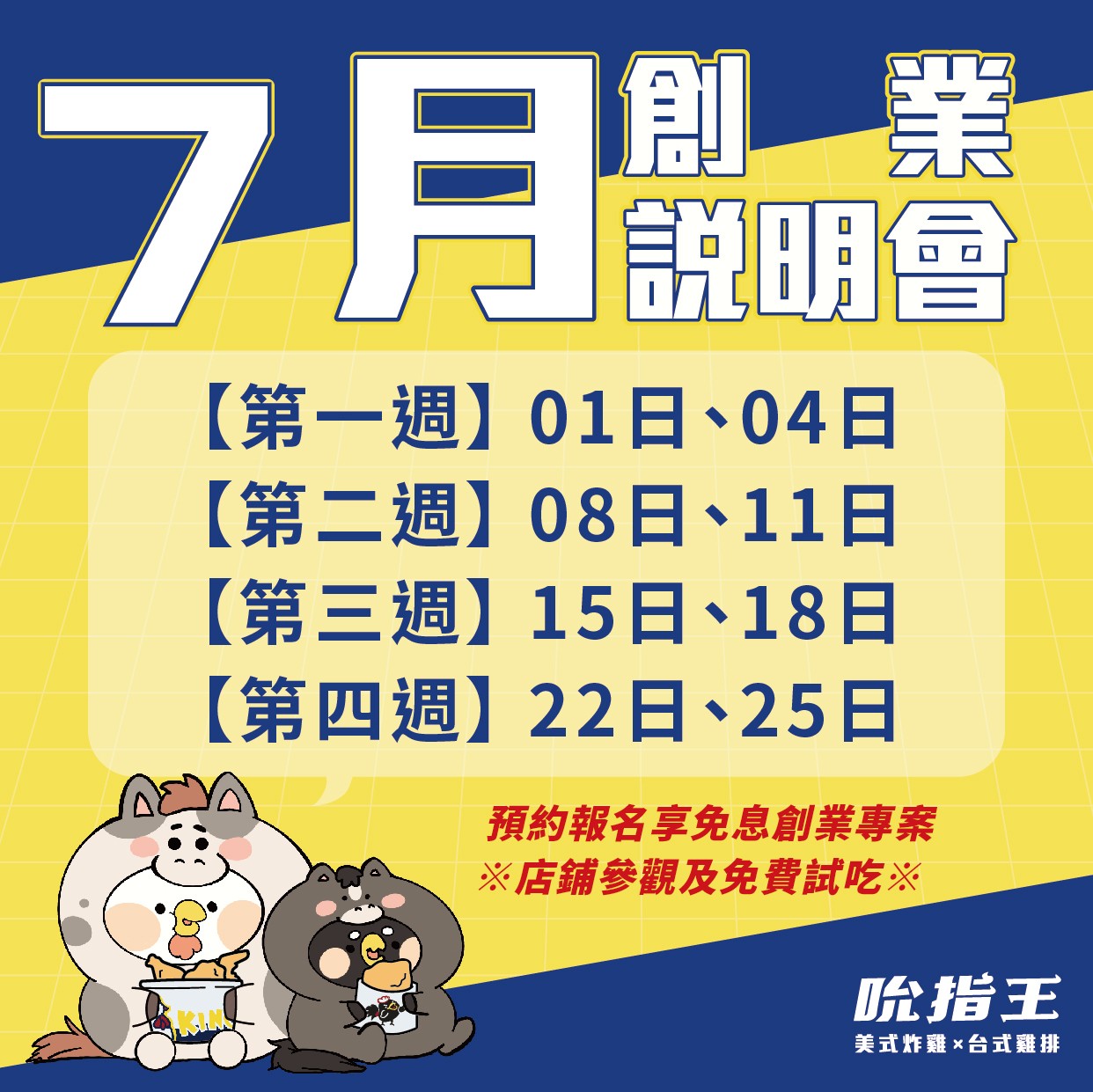 7月吮指王創業說明會